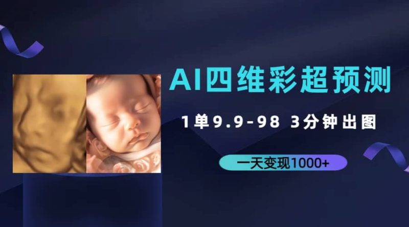 AI四维彩超预测，一单9.9-98，3分钟出图，一天变现1000+-创途网