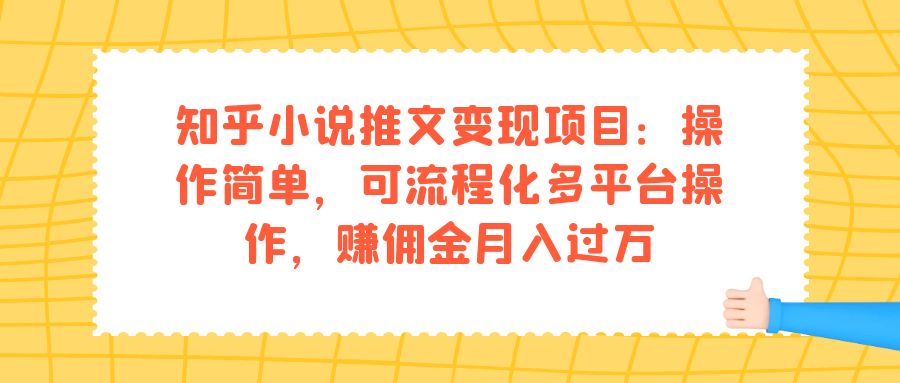 知乎小说推文变现项目：操作简单，可流程化多平台操作，赚佣金月入过万-创途网