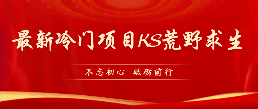 KS荒野求生玩法比较冷门好做（教程详细+带素材）-创途网
