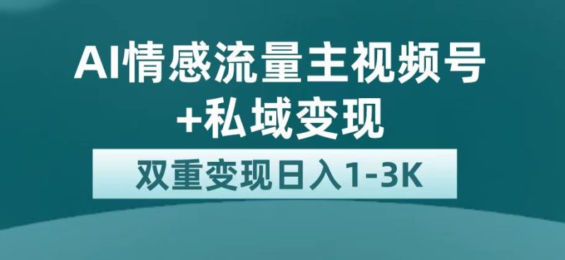 最新AI情感流量主掘金+私域变现，日入1K，平台巨大流量扶持-创途网