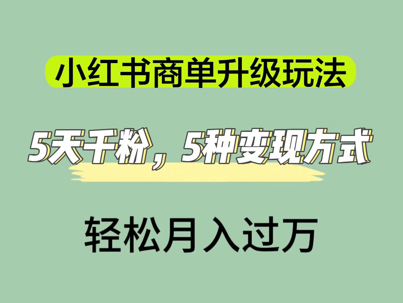 小红书商单升级玩法，5天千粉，5种变现渠道，轻松月入1万+-创途网
