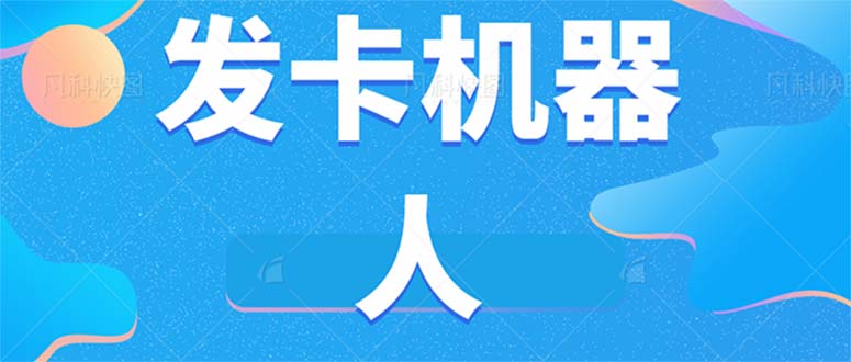 微信自动发卡机器人工具 全自动发卡【软件+教程】-创途网