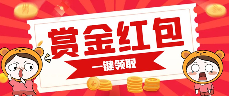 赏金红包推广单页 可以任意地方挂载 支持一键领取红包【完整单页+搭建教程-创途网