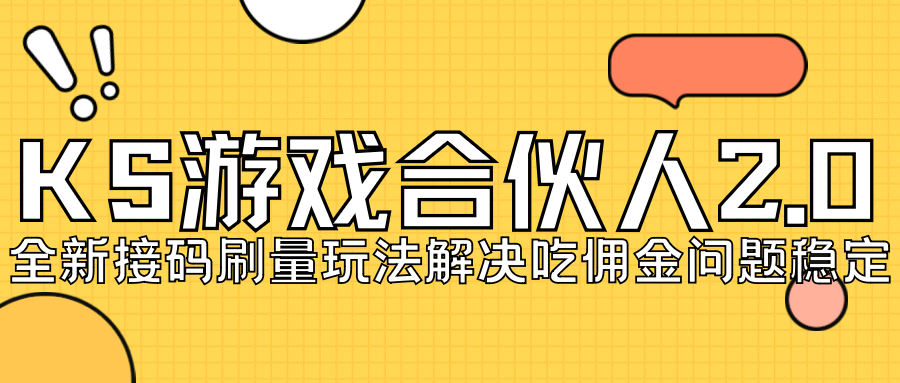 KS游戏合伙人最新刷量2.0玩法解决吃佣问题稳定跑一天150-200接码无限操作-创途网