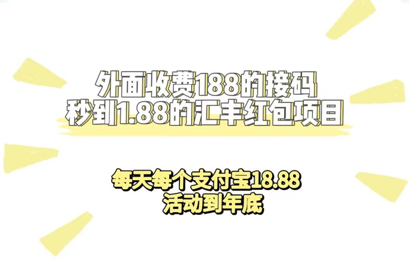 外面收费188接码无限秒到1.88汇丰红包项目 每天每个支付宝18.88 活动到年底-创途网