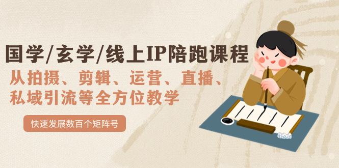 国学/玄学/线上IP陪跑课程，从0-1全方位教学，快速发展数百个矩阵号-创途网