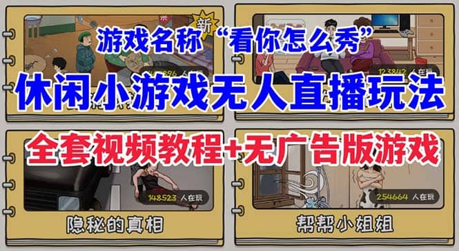 抖音爆火的休闲小游戏“看你怎么秀”无人直播玩法【全套教程+游戏+软件】-创途网
