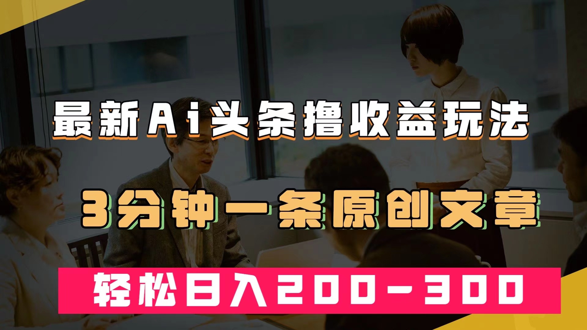 最新AI头条撸收益热门领域玩法，3分钟一条原创文章，轻松日入200-300＋-创途网