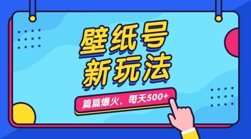 壁纸号新玩法，篇篇流量1w+，每天5分钟收益500，保姆级教学-创途网