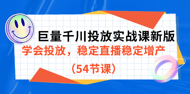 巨量千川投放实战课新版，学会投放，稳定直播稳定增产（54节课）-创途网