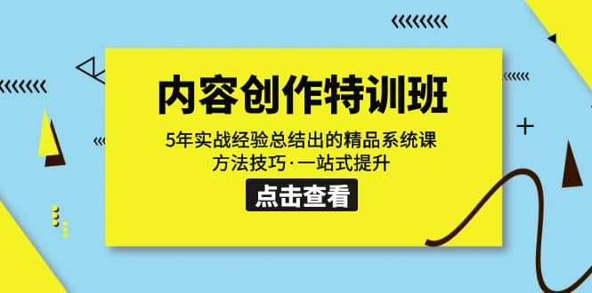 内容创作·特训班：5年实战经验总结出的精品系统课 方法技巧·一站式提升-创途网