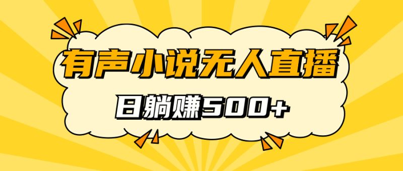有声小说无人直播，睡着觉日入500，保姆式教学-创途网