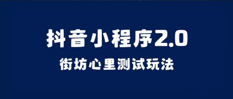 抖音小程序2.0（街坊心里测试玩法）整套视频手把手实操课程，含素材-创途网