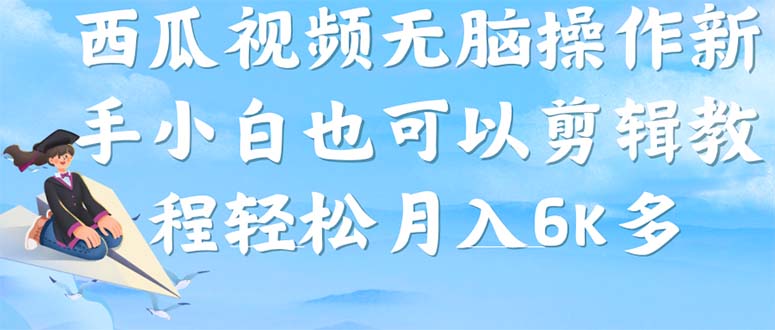 西瓜视频搞笑号，无脑操作新手小白也可月入6K-创途网