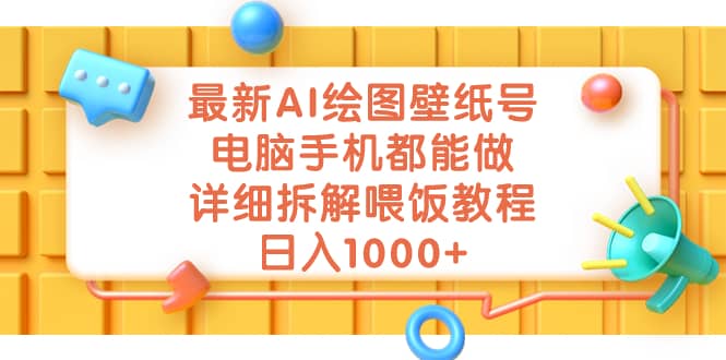 最新AI绘图壁纸号，电脑手机都能做，详细拆解喂饭教程，日入1000+-创途网