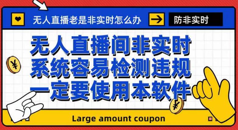 外面收188的最新无人直播防非实时软件，扬声器转麦克风脚本【软件+教程】-创途网