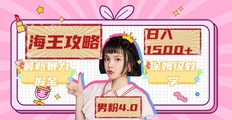 最新男粉4.0海王暴力掘金玩法，一天变现1500+（附1254G素材）-创途网