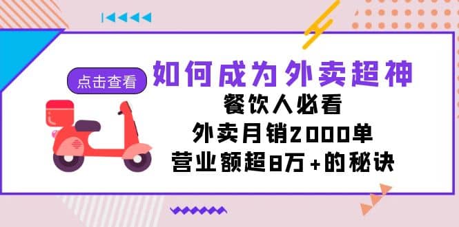 如何成为外卖超神，餐饮人必看！外卖月销2000单，营业额超8万+的秘诀-创途网
