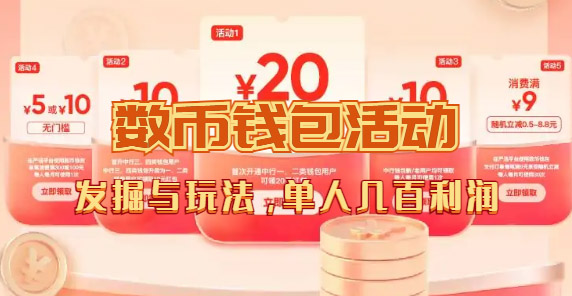数字人民币_从严选为起点细讲个人怎么领红包（单人利润几百+）-创途网