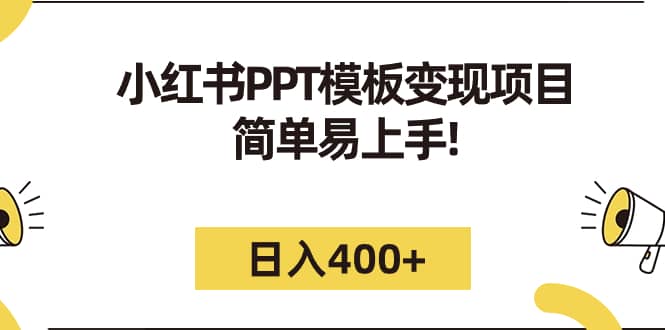 小红书PPT模板变现项目：简单易上手，日入400+（教程+226G素材模板）-创途网