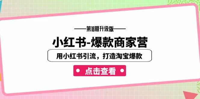 小红书-爆款商家营【第18期升级版】用小红书引流，打造淘宝爆款（16节课）-创途网
