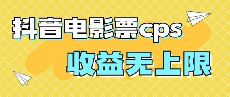 风口项目，抖音电影票cps，月入过万的机会来啦-创途网