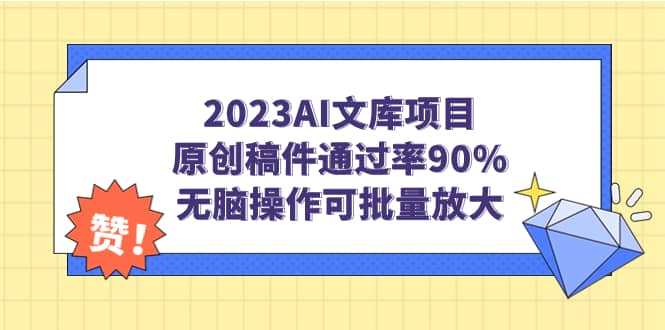 2023AI文库项目，原创稿件通过率90%，无脑操作可批量放大-创途网