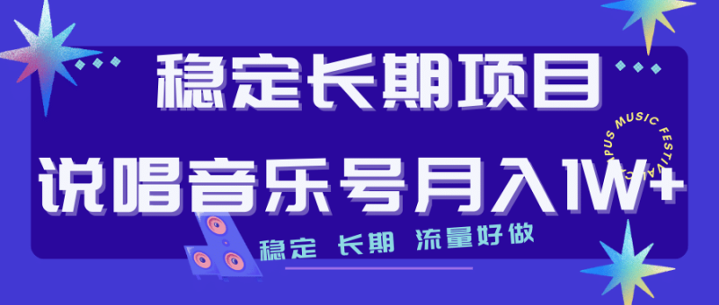 长期稳定项目说唱音乐号流量好做变现方式多极力推荐！！-创途网