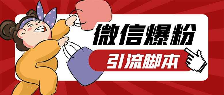 【引流必备】微易发特供版/微信全功能营销软件/好友互动 自动回复 收款回复-创途网