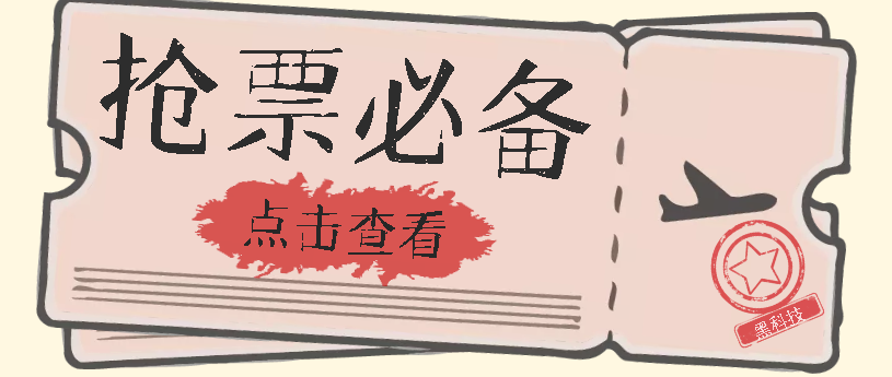 国庆，春节必做小项目【全程自动抢票】一键搞定高铁票 动车票！单日100-200-创途网