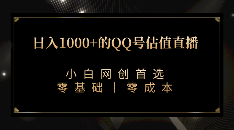 最新QQ号估值直播 日入1000+，适合小白【附完整软件 + 视频教学】-创途网