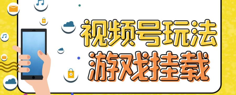 视频号游戏挂载最新玩法，玩玩游戏一天好几百-创途网