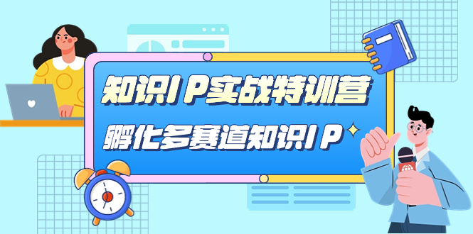 知识IP实战特训营，孵化-多赛道知识IP（33节课）-创途网