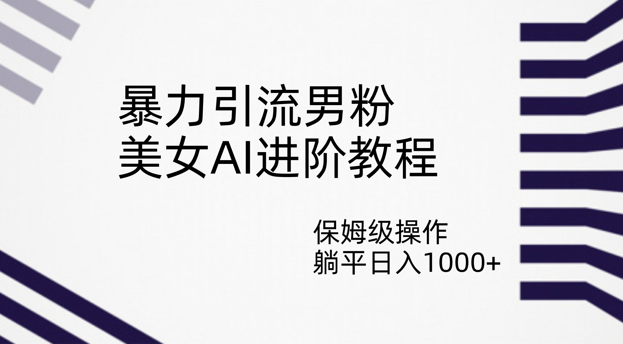 暴力引流男粉，美女AI进阶教程，保姆级操作，躺平日入1000+-创途网