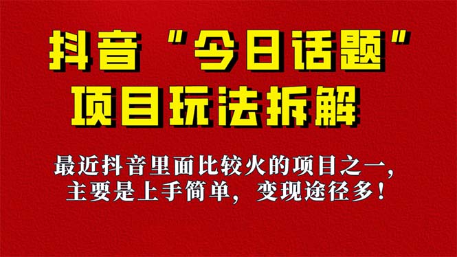 《今日话题》保姆级玩法拆解，抖音很火爆的玩法，6种变现方式 快速拿到结果-创途网