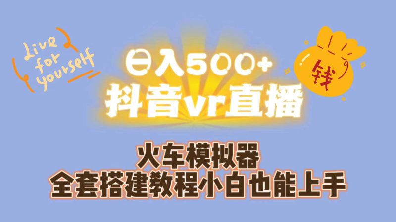 日入500+抖音vr直播保姆式一站教学（教程+资料）-创途网