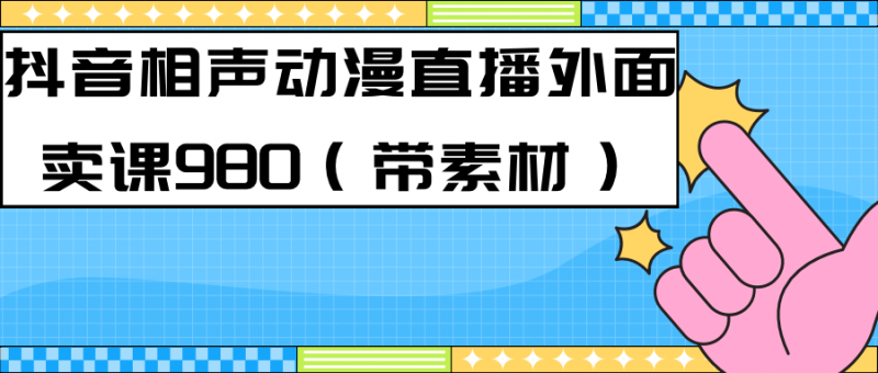 最新快手相声动漫-真人直播教程很多人已经做起来了（完美教程）+素材-创途网