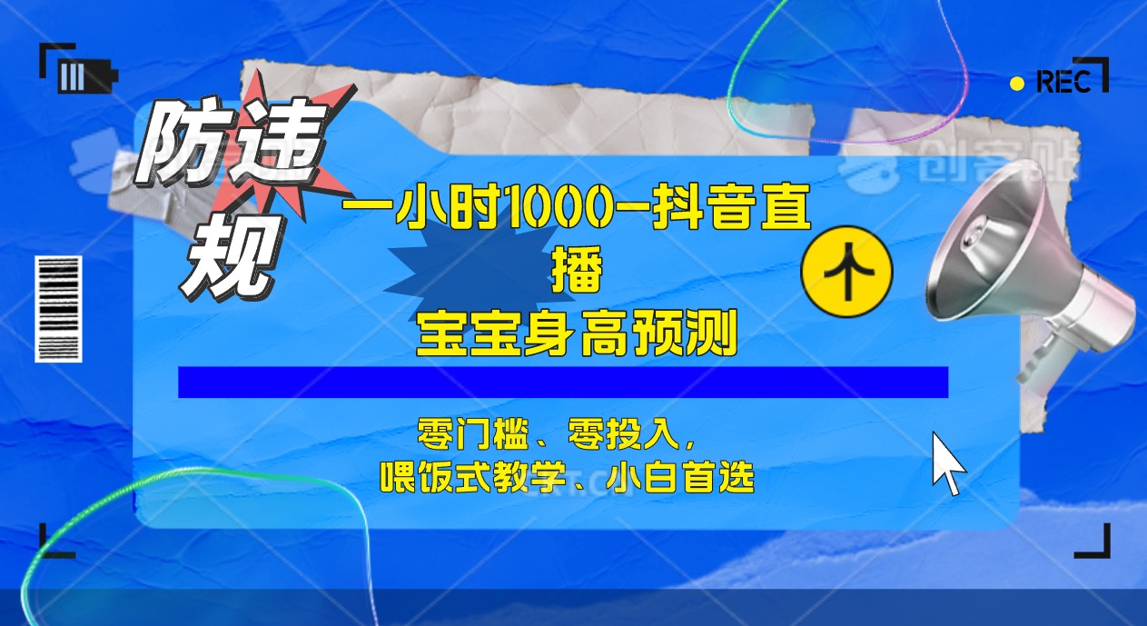 半小时1000+，宝宝身高预测零门槛、零投入，喂饭式教学、小白首选-创途网