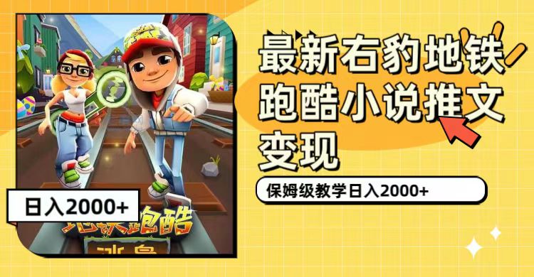 最新右豹地铁跑酷小说推文变现，日入2000+（附1058G素材）-创途网