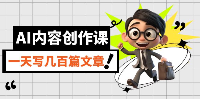 AI内容创作课，用AI写出真人级文章，灵活应用GPT，一天写几百篇文章-创途网