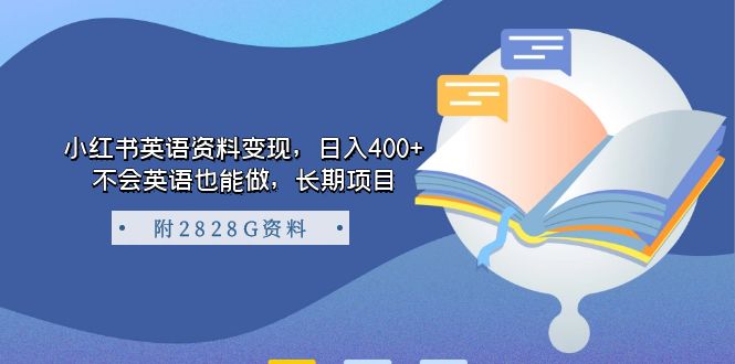 小红书英语资料变现，日入400+，不会英语也能做，长期项目（附2828G资料）-创途网