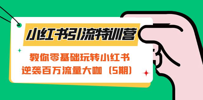 小红书引流特训营-第5期：教你零基础玩转小红书，逆袭百万流量大咖-创途网