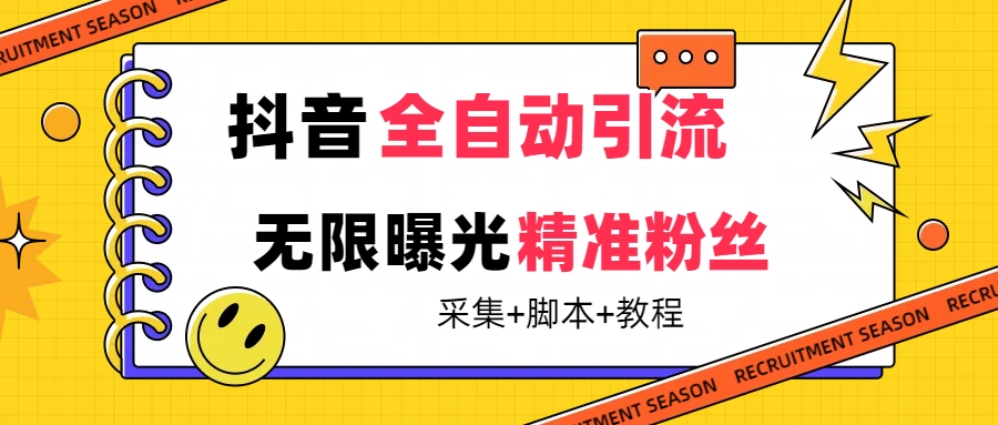 【最新技术】抖音全自动暴力引流全行业精准粉技术【脚本+教程】-创途网