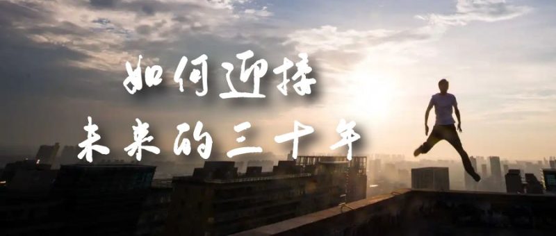 某收费文章《如何迎接·未来的三十年》未来30年如何规划？不如看看这篇文章-创途网