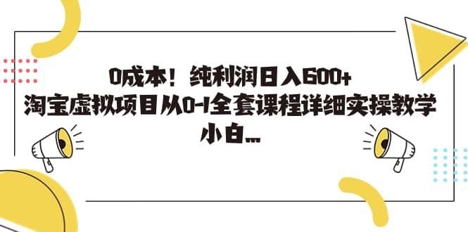 0成本！纯利润日入600+，淘宝虚拟项目从0-1全套课程详细实操教学-创途网