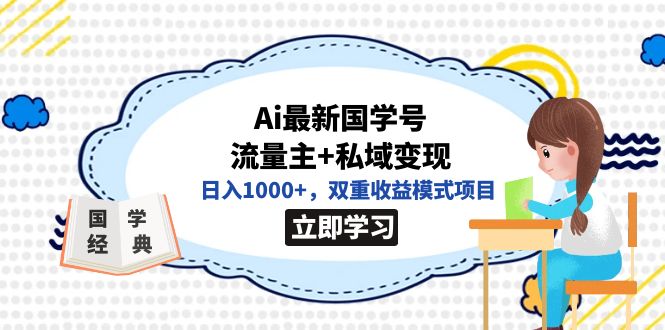全网首发Ai最新国学号流量主+私域变现，日入1000+，双重收益模式项目-创途网