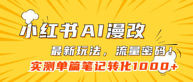 小红书AI漫改，流量密码一篇笔记变现1000+-创途网