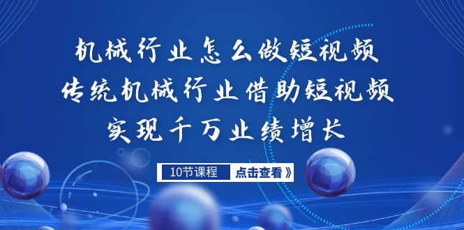 机械行业怎么做短视频，传统机械行业借助短视频实现千万业绩增长-创途网