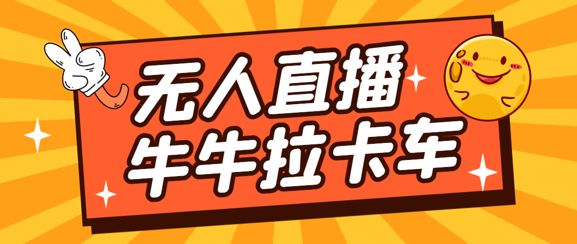 卡车拉牛（旋转轮胎）直播游戏搭建，无人直播爆款神器【软件+教程】-创途网