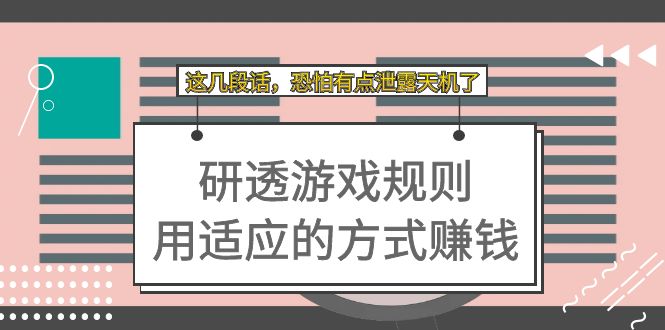 某付费文章：研透游戏规则 用适应的方式赚钱，这几段话 恐怕有点泄露天机了-创途网